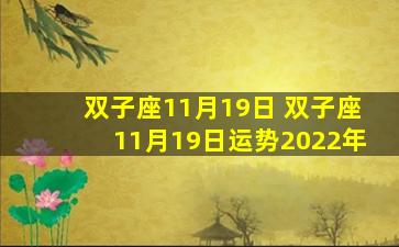 双子座11月19日 双子座11月19日运势2022年